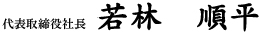 代表取締役社長　若林 順平